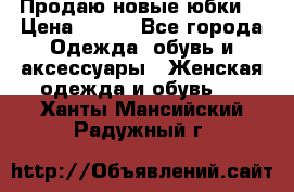 Продаю новые юбки. › Цена ­ 650 - Все города Одежда, обувь и аксессуары » Женская одежда и обувь   . Ханты-Мансийский,Радужный г.